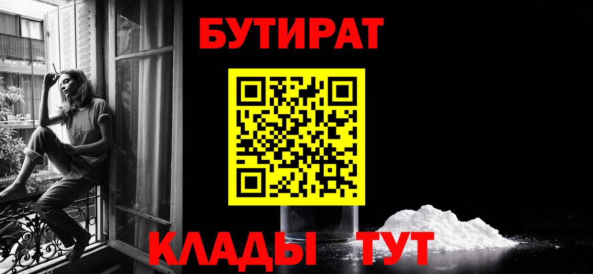 Бутират Butirat  БУТИРАТ  Дедовск  Вход с VPN 
